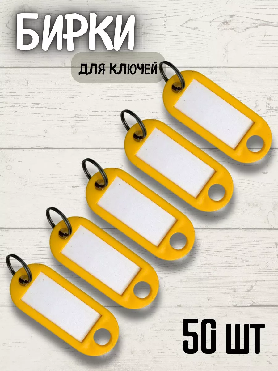 Бирки для ключей,50шт