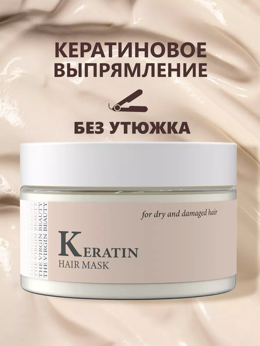 Маска для волос с кератином увлажняющая The VIRgin Beauty 221268856 купить  за 589 ₽ в интернет-магазине Wildberries