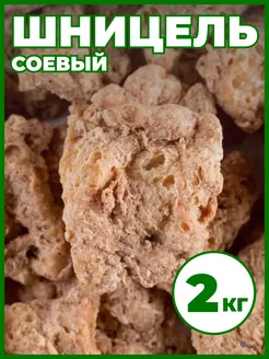 Соевое мясо Шницель 2 кг, постные продукты