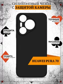 Силиконовый чехол для Huawei Pura 70