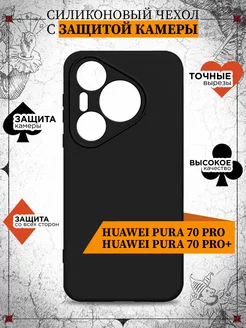 Силиконовый чехол для Huawei Pura 70 Pro Huawei Pura 70 Pro+