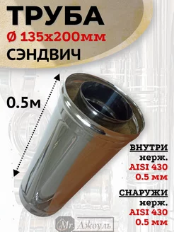 Сэндвич дымоход 0,5 м D 135x200 мм (Нерж 0,5 - Нерж 0,5)