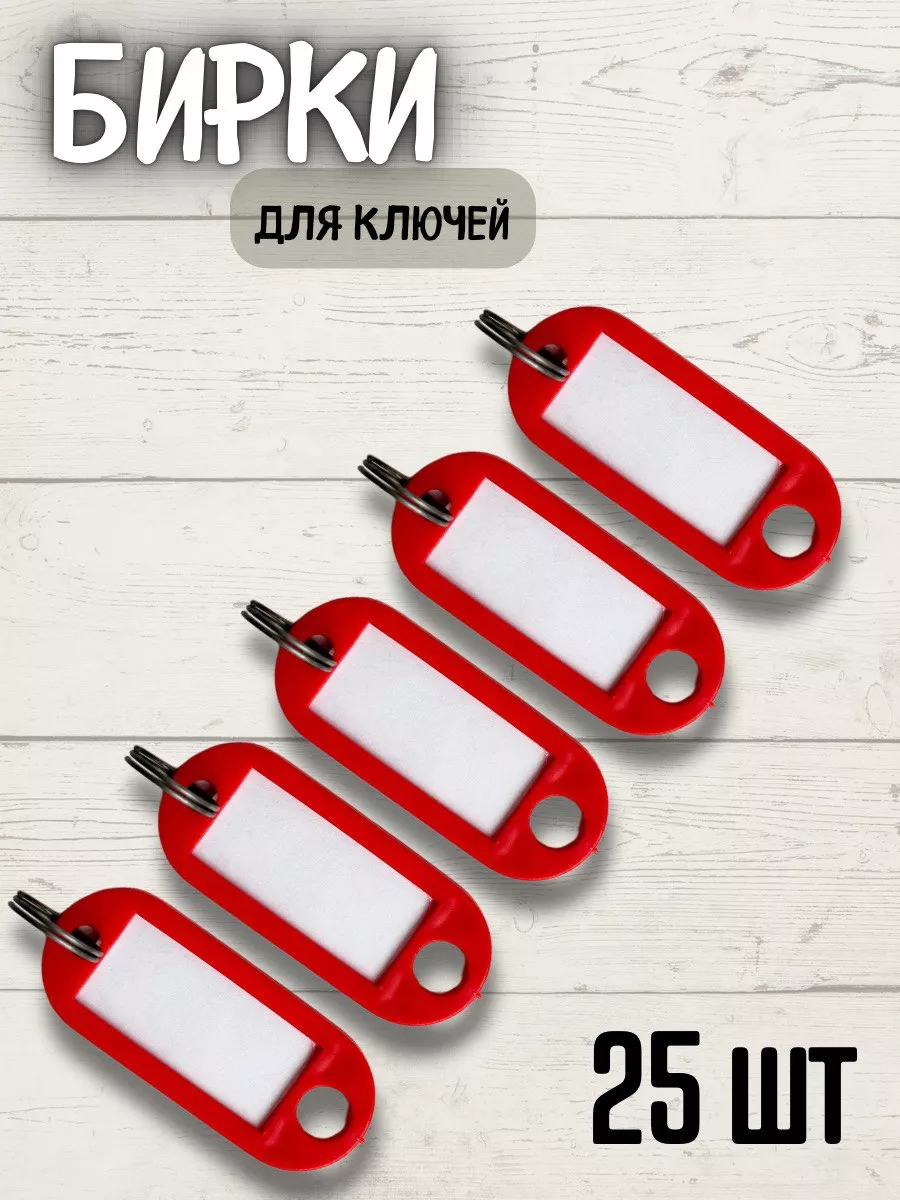 Бирки для ключей, 25шт