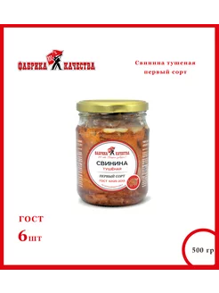 Тушенка свинина, 6*500 гр