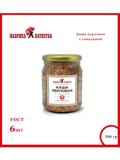 Каша перловая с говядиной, 6* 500 гр