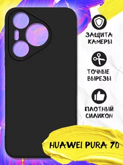 Силиконовый чехол для Huawei Pura 70