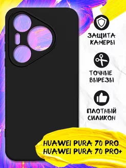 Силиконовый чехол для Huawei Pura 70 Pro/Huawei Pura 70 Pro+ DF 221271638 купить за 156 ₽ в интернет-магазине Wildberries