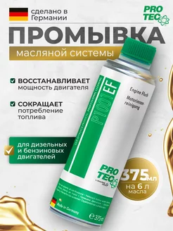 Промывка масляной системы P1001 PRO-TEC 221271689 купить за 1 636 ₽ в интернет-магазине Wildberries