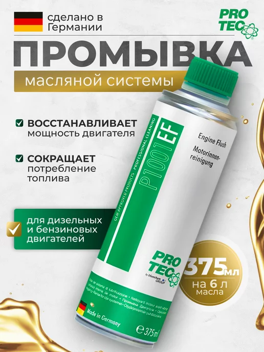 PRO-TEC Промывка масляной системы P1001