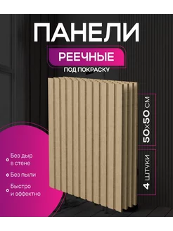 Стеновые панели реечные с 3D эффектом из МДФ под покраску Vero mebel 221271811 купить за 1 199 ₽ в интернет-магазине Wildberries