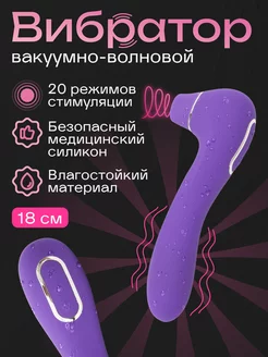 Вибратор вакуумно-волновой Интимная секс игрушка 18+