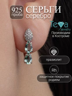 Серьги празиолит змейка серебро дорожки зеленых камней Teya jewelry 221271952 купить за 2 205 ₽ в интернет-магазине Wildberries