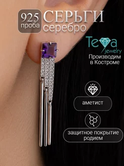 Серьги с аметистами серебро длинные дорожки Teya jewelry 221271980 купить за 4 706 ₽ в интернет-магазине Wildberries