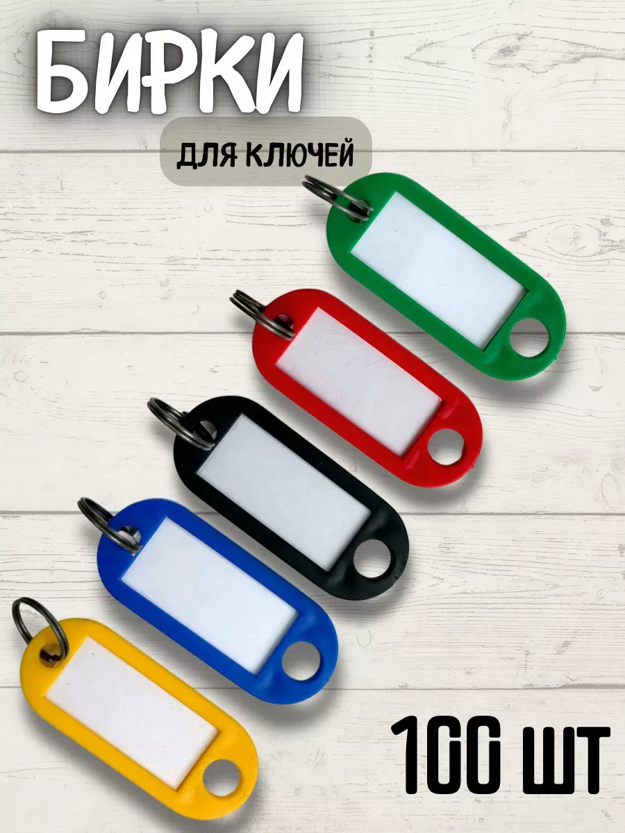 Бирки для ключей, 100 шт