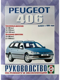 Peugeot 406, выпуск с 1996 г, бензин дизель