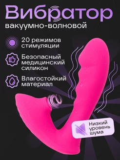 Вибратор вакуумно-волновой Интимная секс игрушка 18+