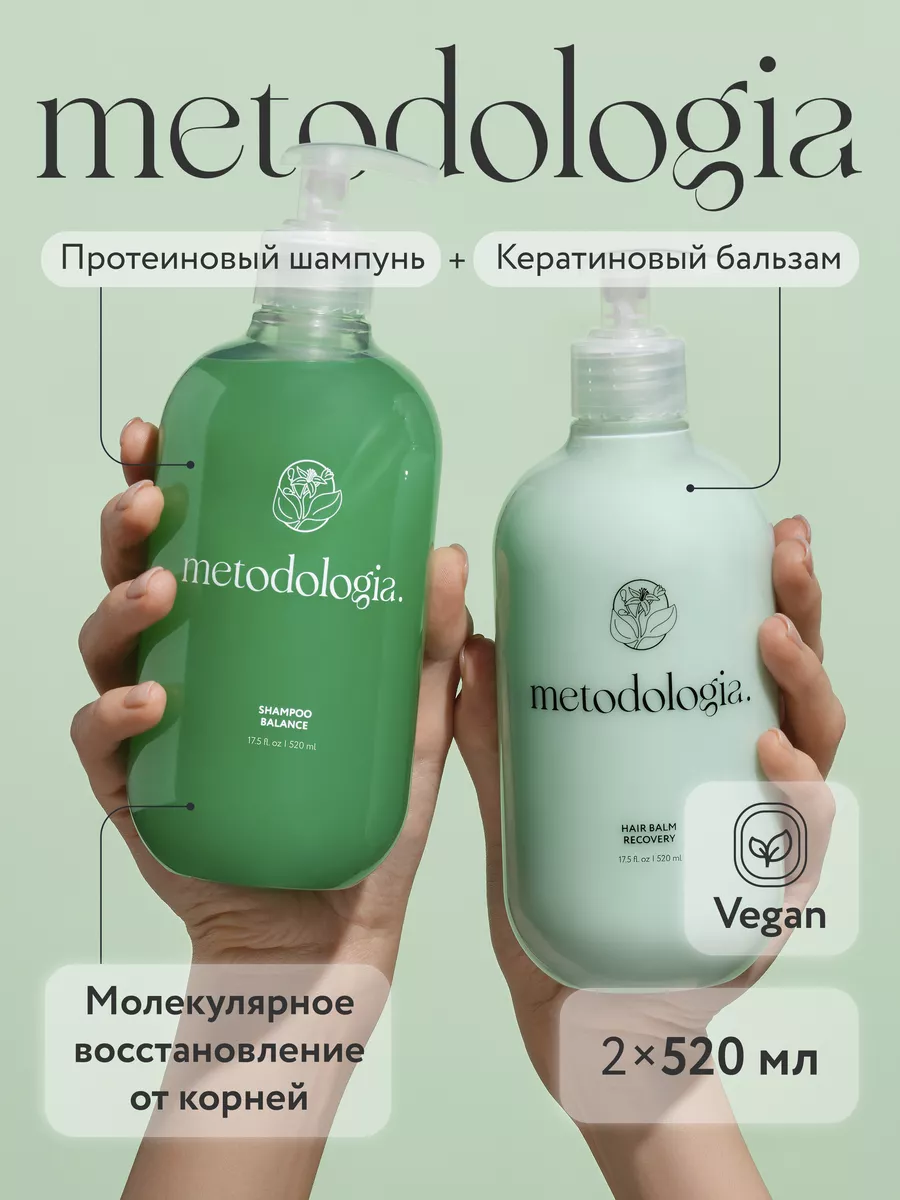 Шампунь Balance + Бальзам для волос Recovery Metodologia. купить по цене 25,65 р. в интернет-магазине Wildberries в Беларуси | 221275803