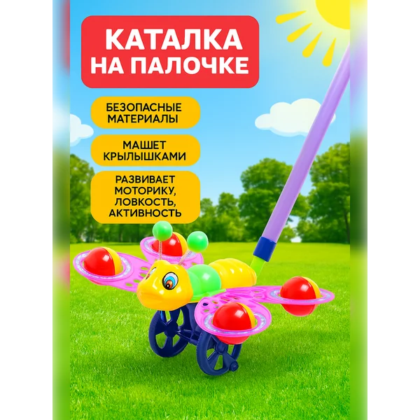 Каталка на палочке для малышей Бабочка, цвет МИКС
