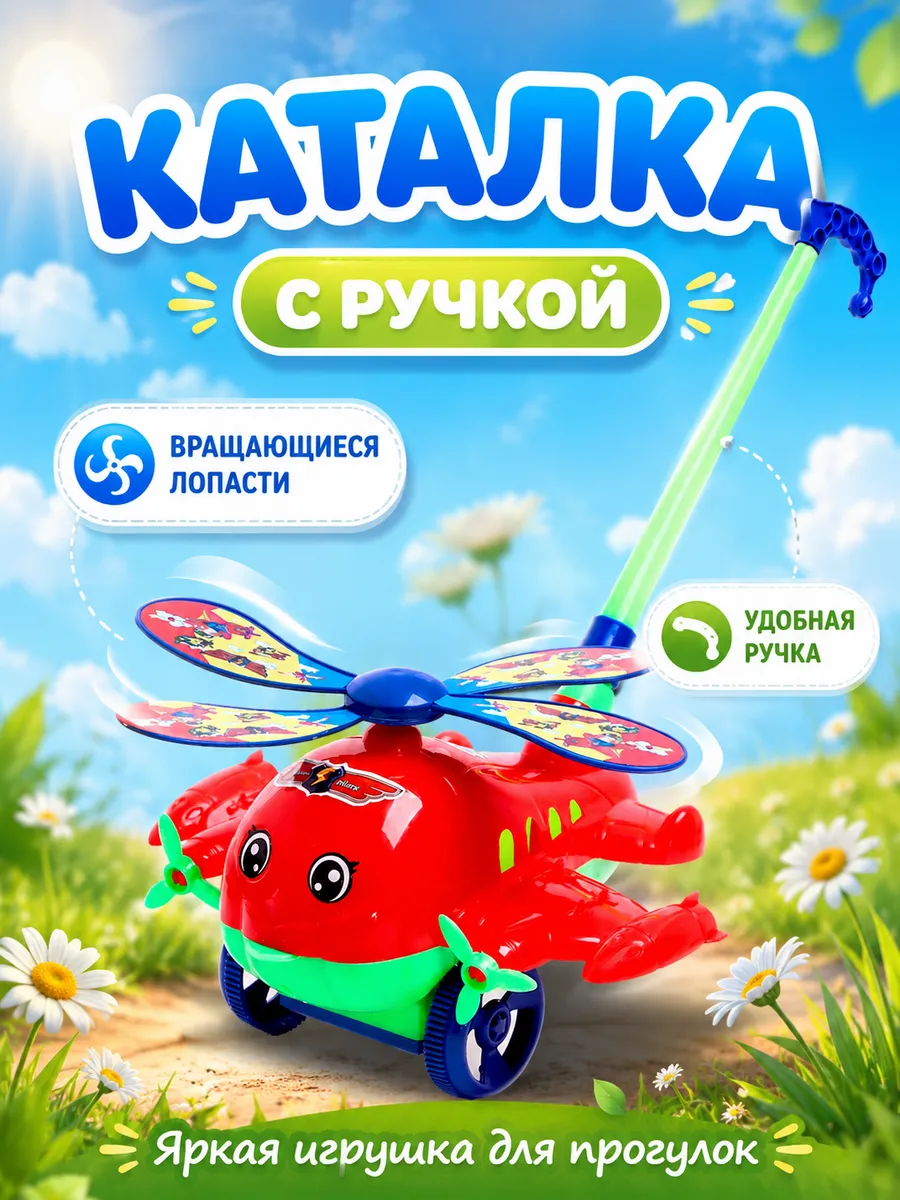Каталка на палочке для малышей Вертолет цвет МИКС