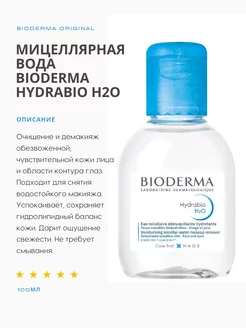 Н2О Мицеллярная вода hydrabio, 100 мл