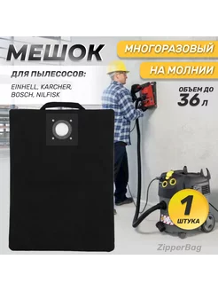 Многоразовый мешок для пылесоса BOSCH, KARCHER, EINHELL