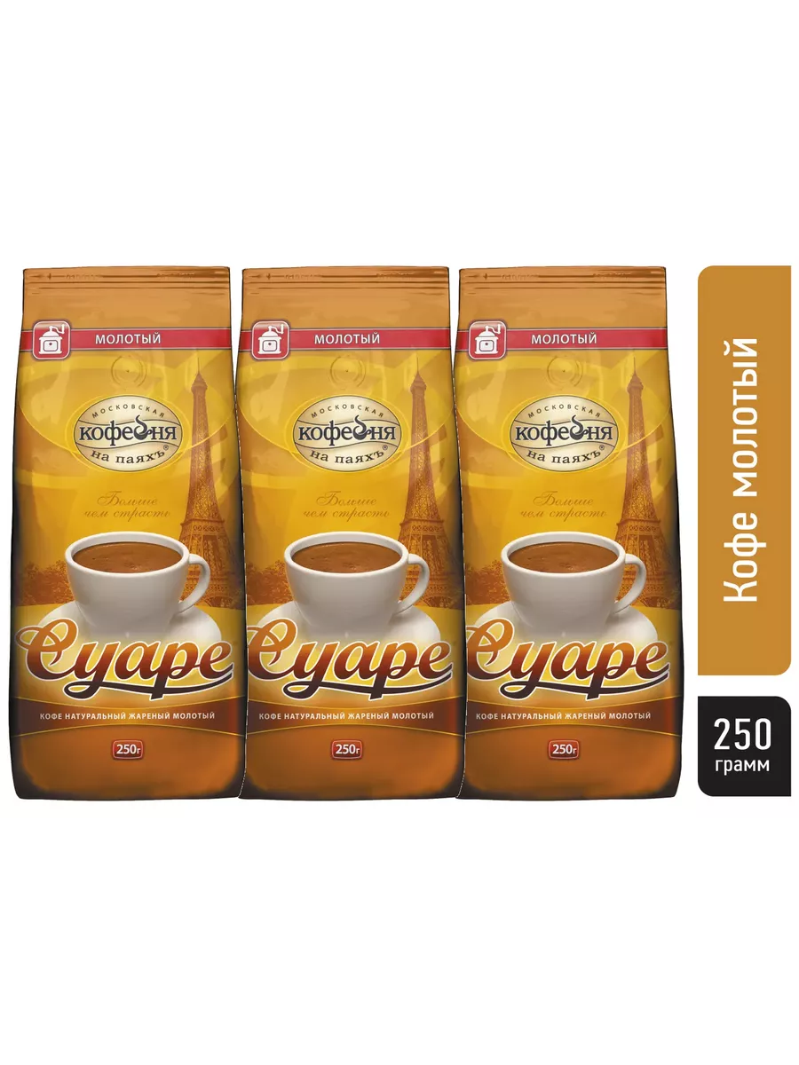 Кофе молотый Московская кофейня на паяхъ Суаре, 250г х 3шт