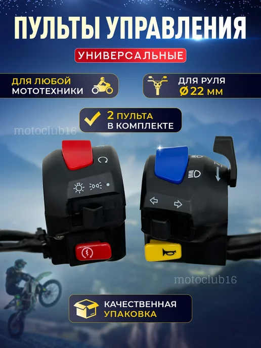 motoclub16 Пульты на руль мотоцикла питбайка