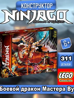 Ninjago "Боевой дракон Мастера Ву" LEGO 221280574 купить за 1 115 ₽ в интернет-магазине Wildberries