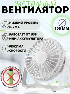 Настольный USB вентилятор