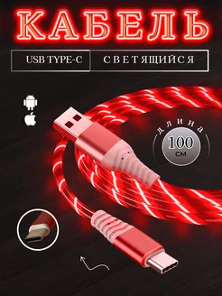 Кабель светящийся для USB Type-C