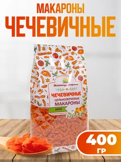 Макароны Чечевичные цельнозерновые Спирали 400 гр