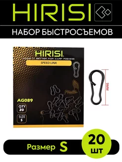 Быстросъем HIRISI AG089-S 20 шт