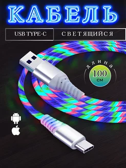 Кабель светящийся для USB Type-C