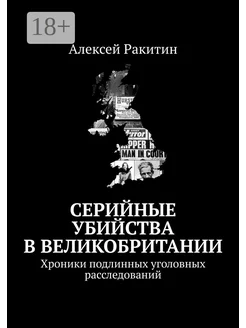 Серийные убийства в Великобритании