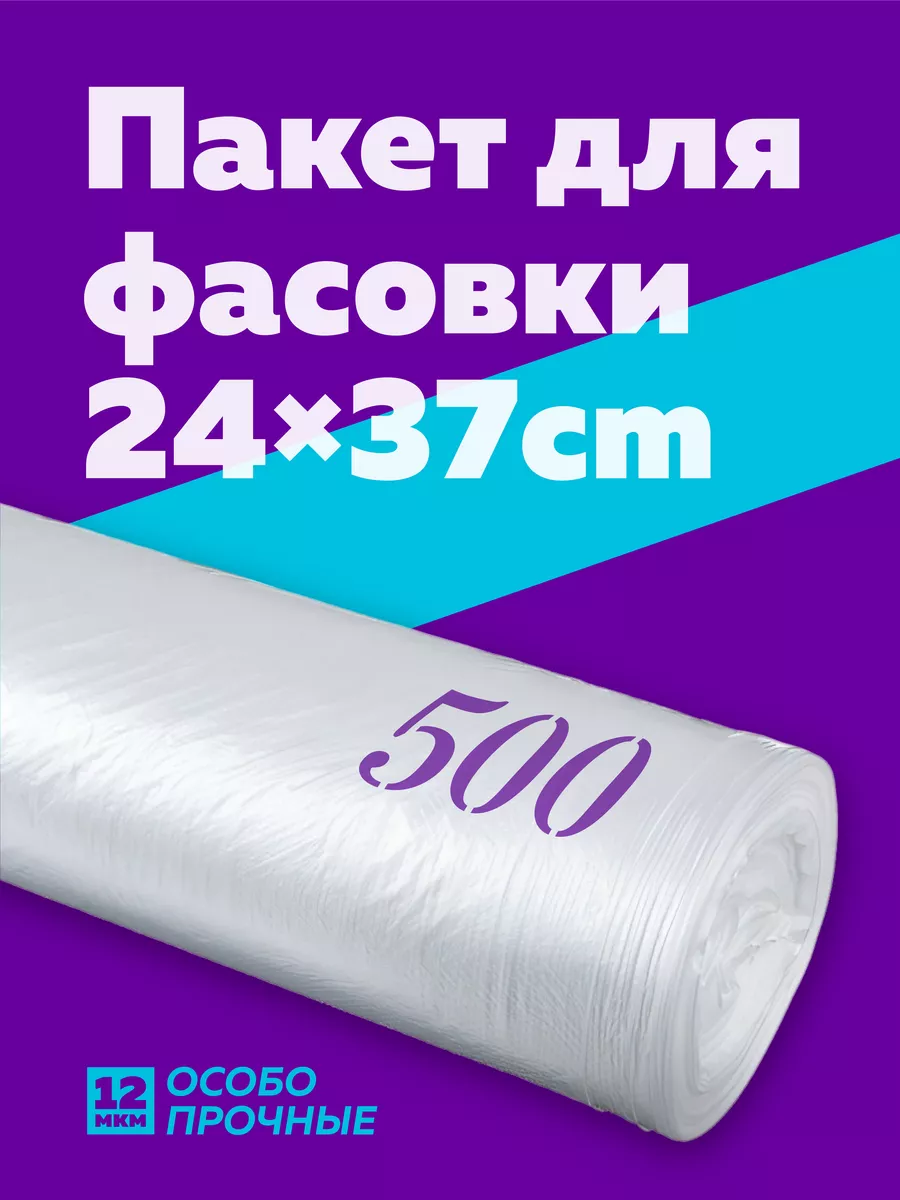 Пакеты фасовочные 24х37 500