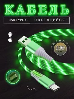 Кабель светящийся для USB Type-C