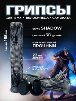 Грипсы для велосипеда самоката трюкового BMX