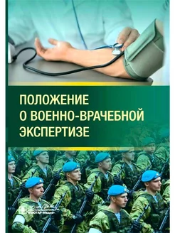 Положение о военно-врачебной экспертизе