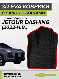 3D EVA коврики с бортами Jetour Dashing, Джетур Дашинг