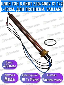 ТЭН 6.0кВт 220 400V G1 1 2 для Protherm L-43см