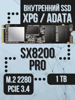 Внутренний SSD 1 Tb SX8200 Pro PCIe 3.4 M.2 2280 для разгона ADATA 221284922 купить за 8 479 ₽ в интернет-магазине Wildberries