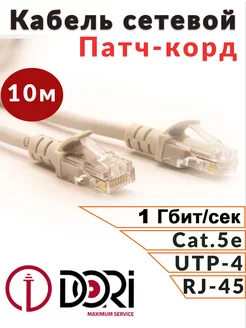 Интернет кабель 10 м, RJ45, витая пара DORI 221285556 купить за 238 ₽ в интернет-магазине Wildberries