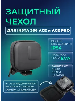 Мини чехол для камеры Insta360 ACE, ACE PRO