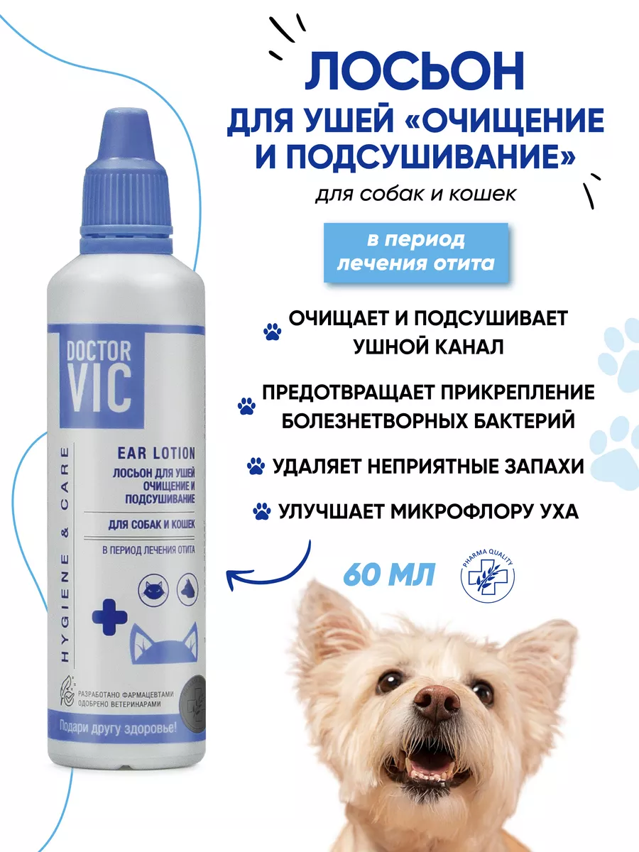 Лосьон для ушей собак и...