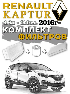 Комплект фильтров Renault Kaptur 114л.с. 1.6л H4M