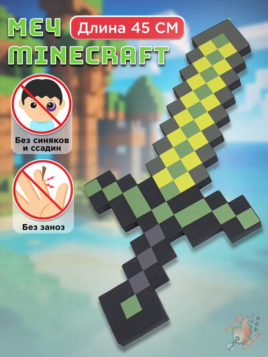 Оружие игрушечное Меч Minecraft