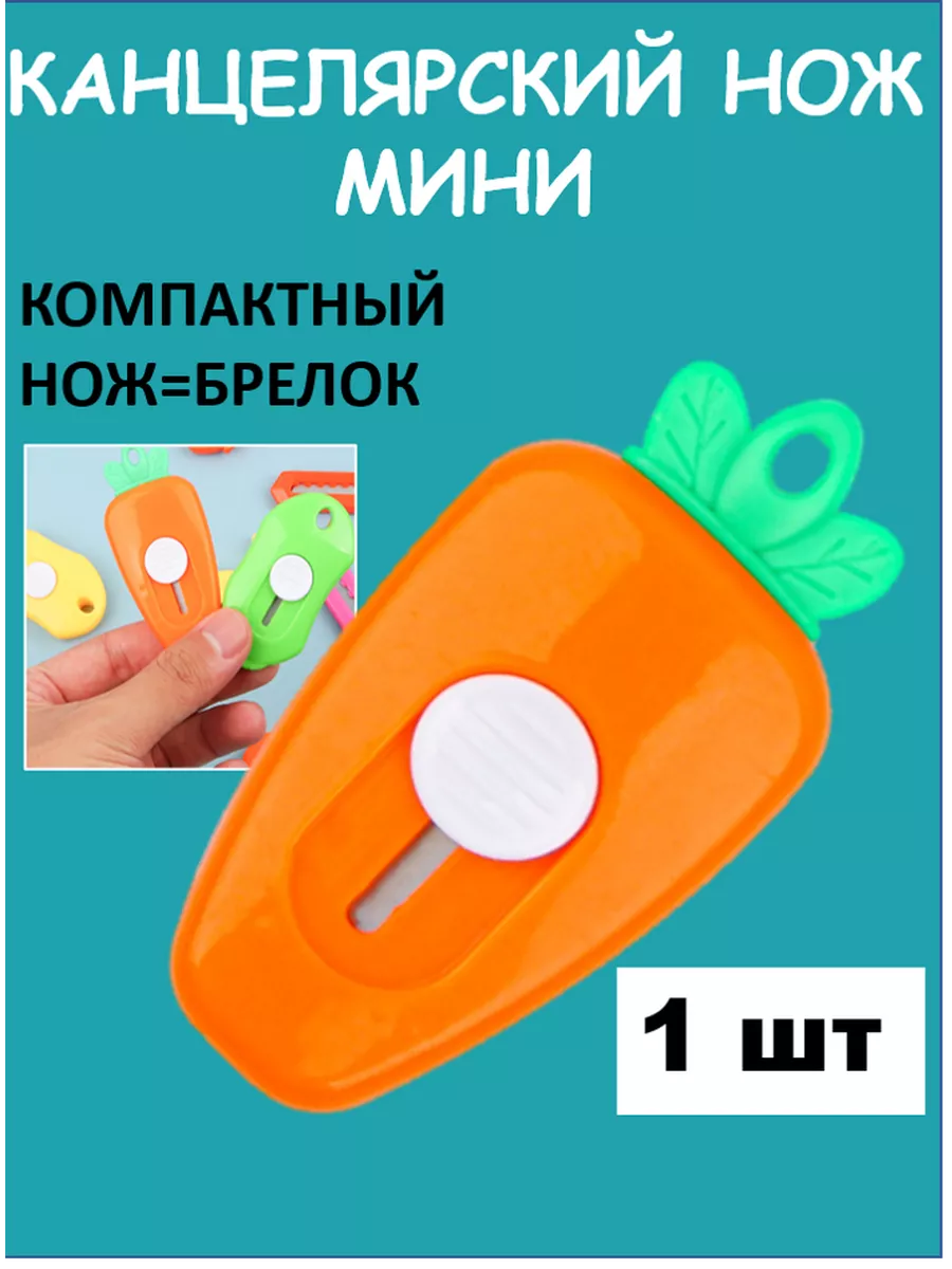 Канцелярский нож милый...