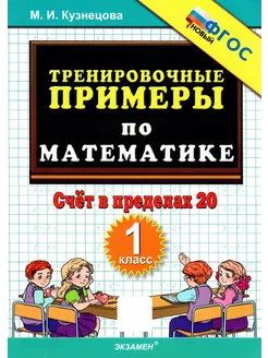 Примеры по математике 1класс Счёт в пределах 20 ФГОС