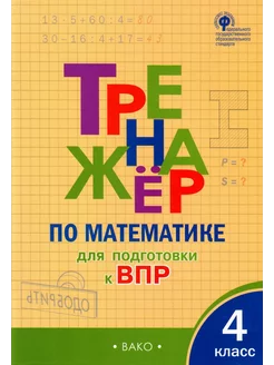 Тренажер по математике для подготовки к ВПР 4 класс