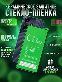 Защитное стекло-пленка Infinix Hot 30, Hot 30 Play 5шт